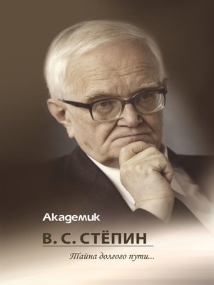 cover image of Академик В. С. Стёпин. Тайна долгого пути...